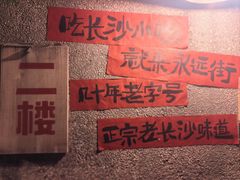 -长沙文和友(海信广场店)