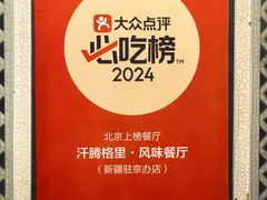 -汗腾格里·风味餐厅(新疆驻京办店)