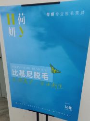 -HEYAN荷妍专业脱毛连锁机构