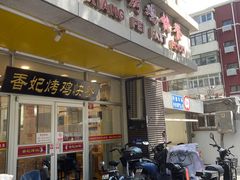 -香妃烤鸡(西单店)