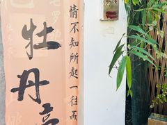 -点绛唇(鼓楼店)