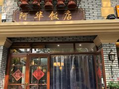 门面-阿华饭店(十八年的店)
