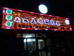 -马旭土鸡焖花卷·真域顺西域美食(天马大道店)