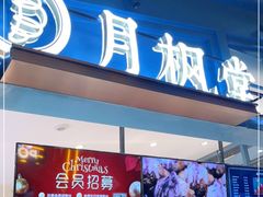 门面-月枫堂(长春这有山店)