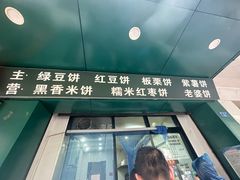 -华荣哲绿豆饼(泰安店)