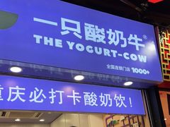 门面-一只酸奶牛(八一路店)