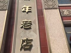 -功德林素菜饭庄(前门店)
