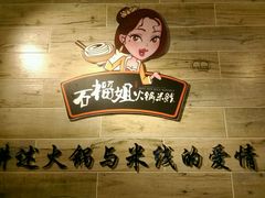 android_upload_pic-石榴姐•山城小馆(创始店)