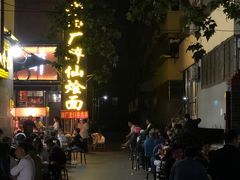 门面-醉仙烩面馆