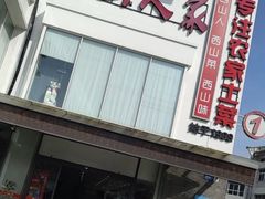 -西山人家·传统苏帮菜·家宴(木渎店)