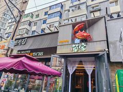 -草家酱蟹炭火烤肉店(珲春南路一店)
