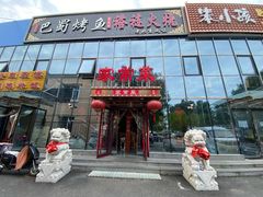 -聚友朋褡裢火烧(天北路店)
