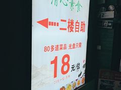 -清心素食自助餐厅(夫子庙店)