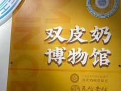 -民信老铺(双皮奶博物馆店)