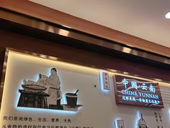 -花馬肆.云南过桥米线(汉神购物广场现场熬汤店)