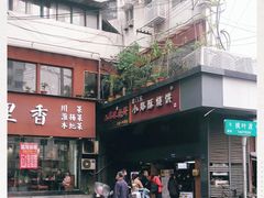 -朱记小郑酥烧饼(建康路店)