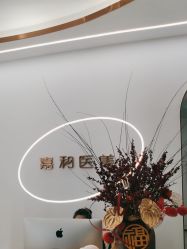 -嘉和医学脱毛中心