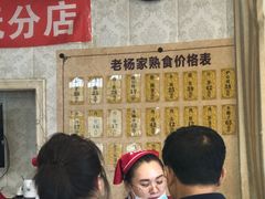 -老杨家熟食店