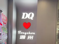 -DQ·蛋糕·冰淇淋(通州万达店)