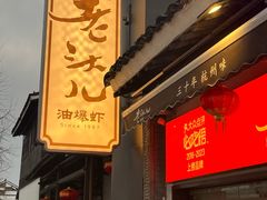 -老头儿油爆虾(胜利河美食街店)