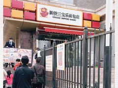 门面-新侨三宝乐面包店(崇文门店)