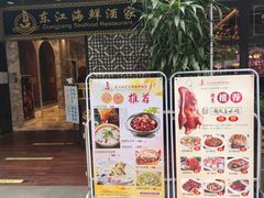 门面-东江海鲜酒家(艺都分店)