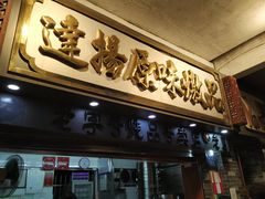 门面-達揚原味燉品(文明路店)
