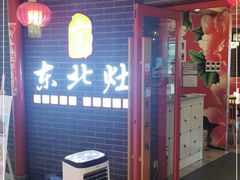 门面-东北灶(银泰店)