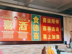 -食德喜·阳山鸡王食研基地