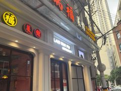 -老瑞福上海菜(人民广场店)