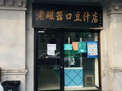 门面-老磁器口豆汁店(天坛店)