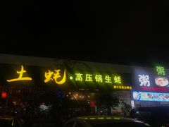 -土蚝·高压锅生蚝(百姓美食街店)