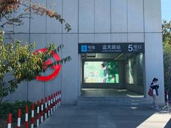 -蓝天路(地铁站)