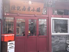 -陈记卤煮小肠