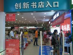 -创新书店(明珠广场店)