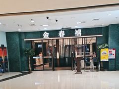 -金春禧(和谐广场店)