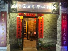 门面-黄祥华养生堂·炖汤·营养蒸饭(岭南天地店)