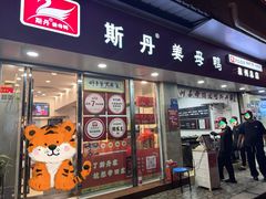 -斯丹姜母鸭·古法干香(涂门街总店)