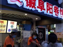 门面-安徽阜阳卷馍(西单店)