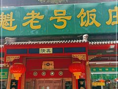 门面-白魁老号饭庄(安内店)