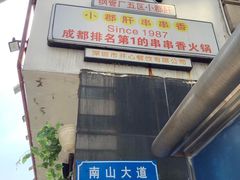 门面-钢管厂五区小郡肝串串香(南山店)
