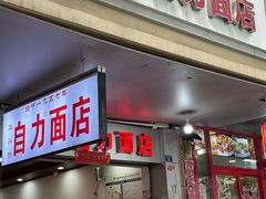 -华兴街自力面店