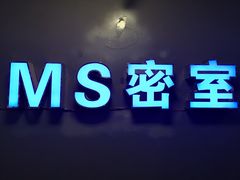 -MS实景娱乐密室逃脱(川大店)