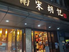 -南宋胡记(杭州体育场路店)