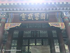 -宣武艺园