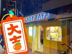-LADY FAFA(巨鹿路陕西南路路口店)