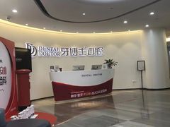 -牙博士口腔品牌连锁(杨浦店)