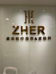 -贞禾轻医美·连锁