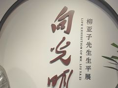 -黎里柳亚子纪念馆