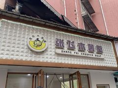 -张飞木薯羹(金鱼巷店)